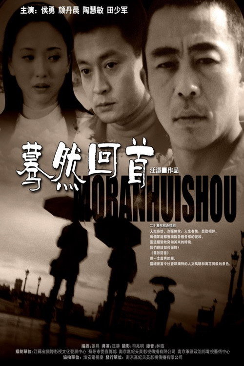 蓦然回首 poster
