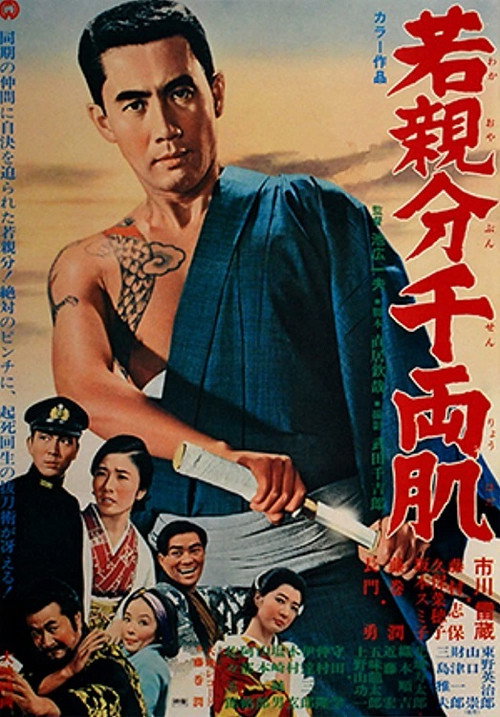 Movie poster for Young Boss: Leader's Flesh (1967)