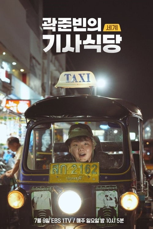 Series poster for Kwak Jun-bin's World Taxi Restaurant (2023)