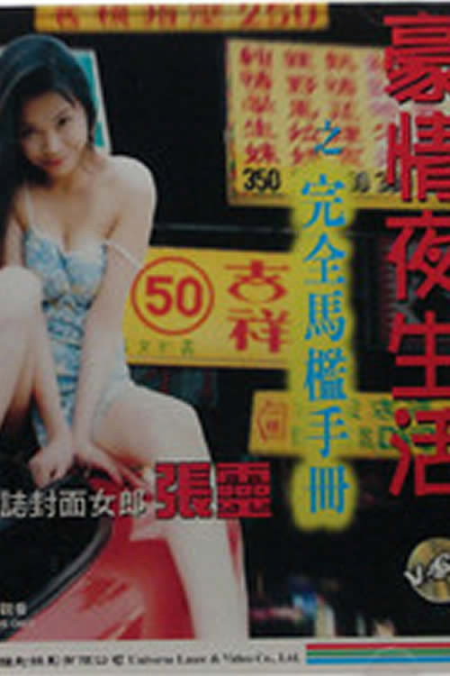 Movie poster for 豪情夜生活之完全马槛手册 (1997)