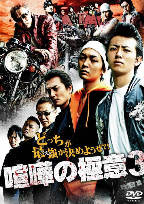 Movie poster for Kenka no Gokui 3 (2009)