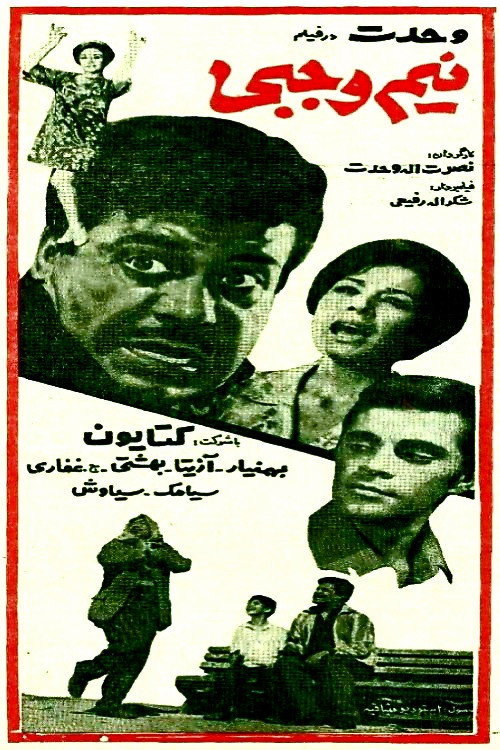 Movie poster for Nim Vajabi (1967)