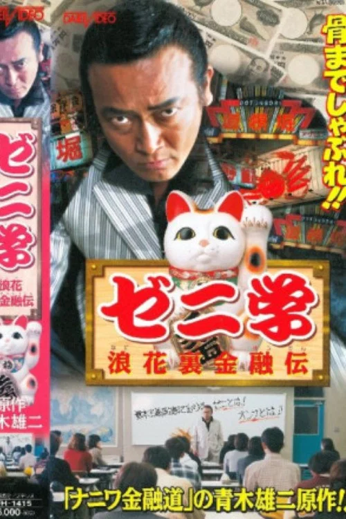 Movie poster for Zeni studies Naniwa back financial road (1999)