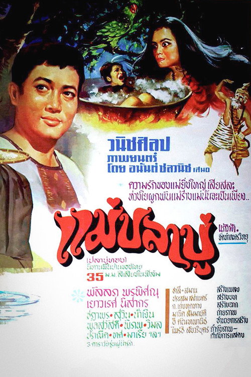 Movie poster for แม่ปลาบู่ (1972)