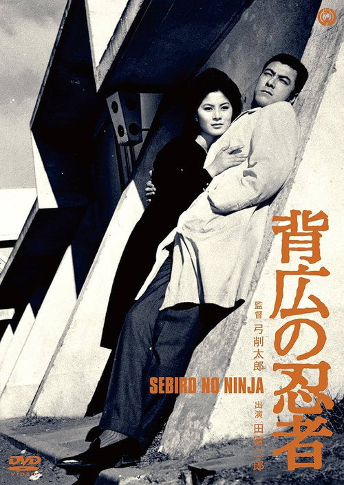 Movie poster for Ninja in a Business Suit (1963)