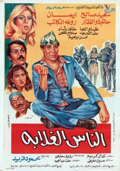 Movie poster for الناس الغلابة (1986)