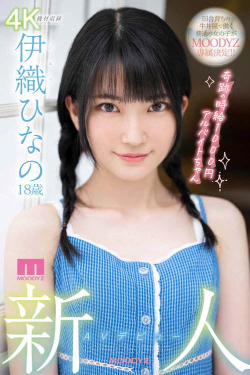 Movie poster for MIDV-233 Rookie AV Debut 18-Year-Old Hinano Iori A Part-Time Job With A Miraculous Hourly Wage Of 1000 Yen (2022)