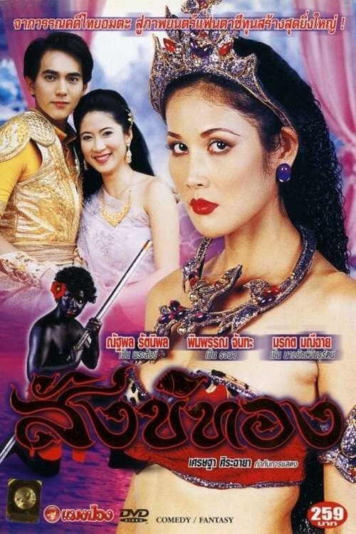Movie poster for Sang Thong (2004)