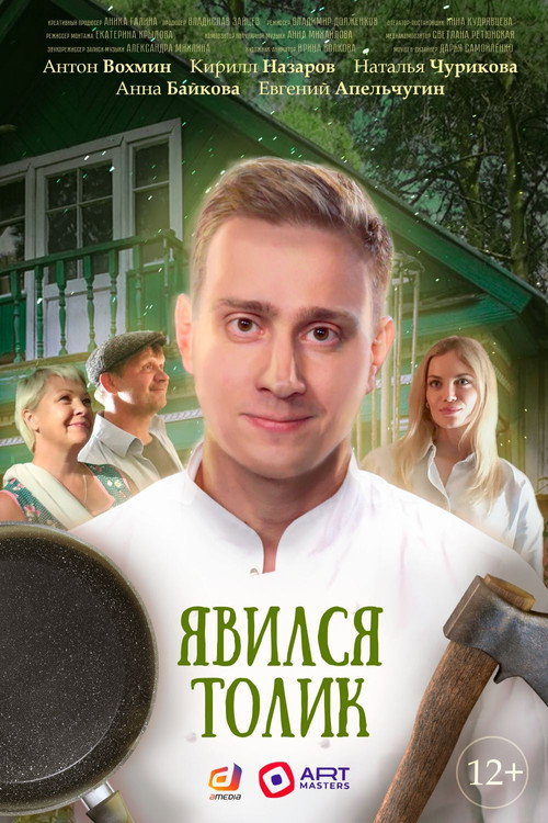 Movie poster for Tolik Showed Up (2024)