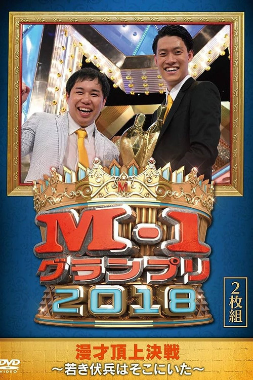 Movie poster for M-1 Grand Prix 2018 Another story (2018)