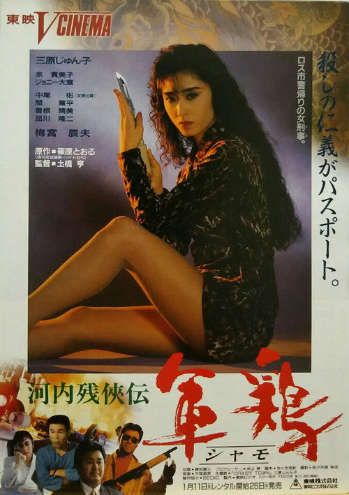 Movie poster for Kawachi Zankeiden Shamo Chicken (Shamo) (1991)