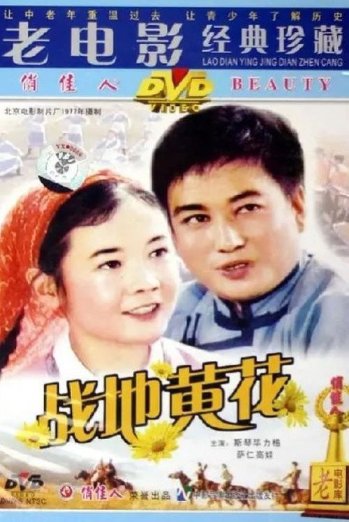 Movie poster for 战地黄花 (1977)
