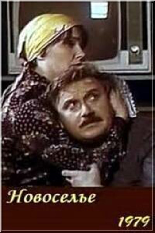 Movie poster for Housewarming (1979)