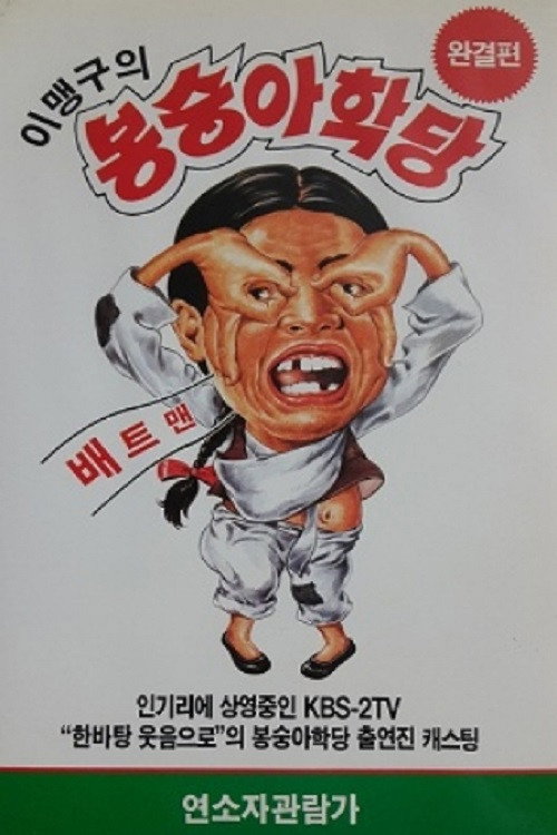 Movie poster for 이맹구의 봉숭아 학당 (1991)