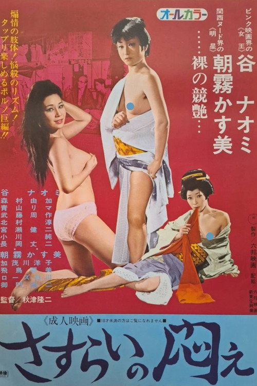 Movie poster for Sasurai no modae (1973)