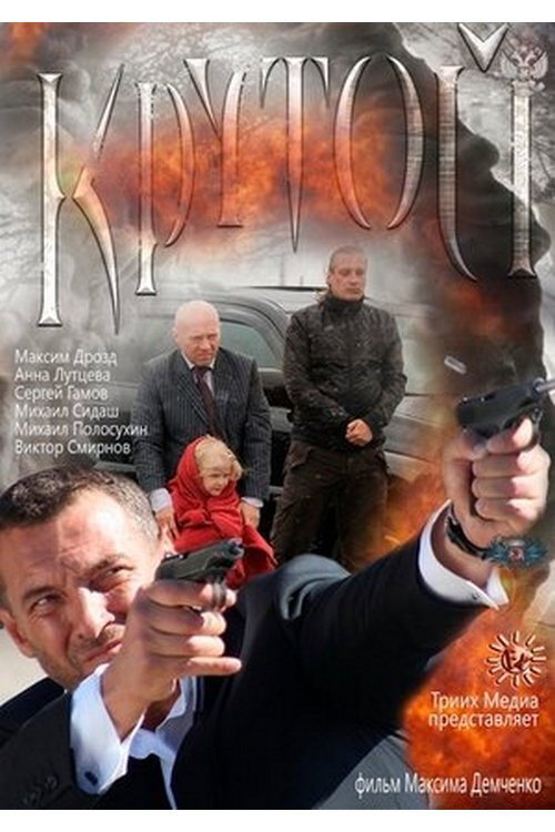 Movie poster for Крутой (2013)