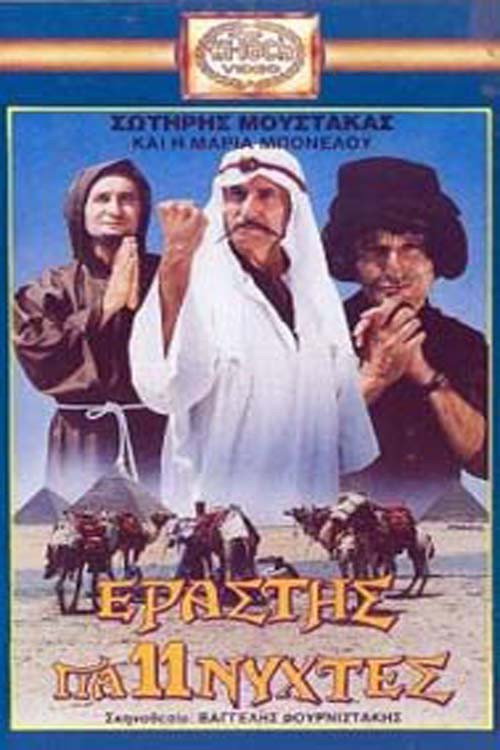Movie poster for Lover for Eleven Nights (1988)