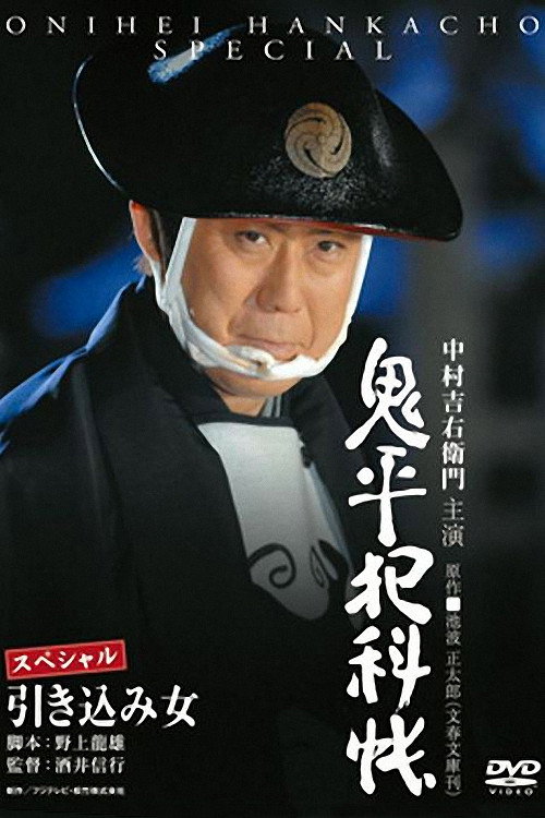 Movie poster for Onihei Crime Files: The Inside Woman (2008)
