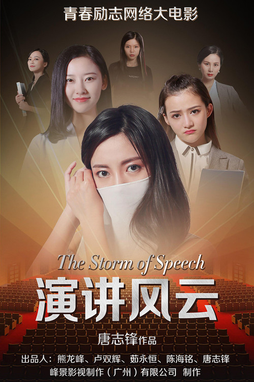 Movie poster for 演讲风云 (2019)