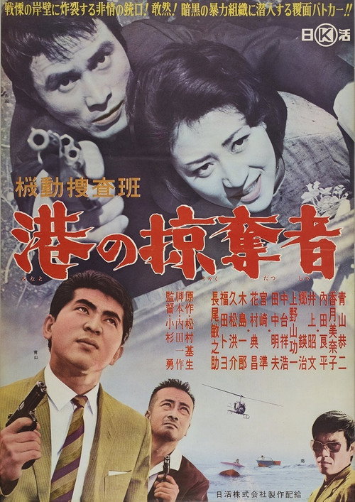 Movie poster for Kidō sōsahan Minato no ryakudatsu-sha (1962)