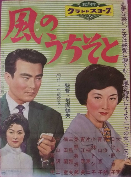 Movie poster for Kaze no uchi so to (1959)