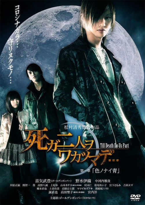 Movie poster for 死ガ二人ヲワカツマデ・・・ 第一章 色ノナイ青 (2012)