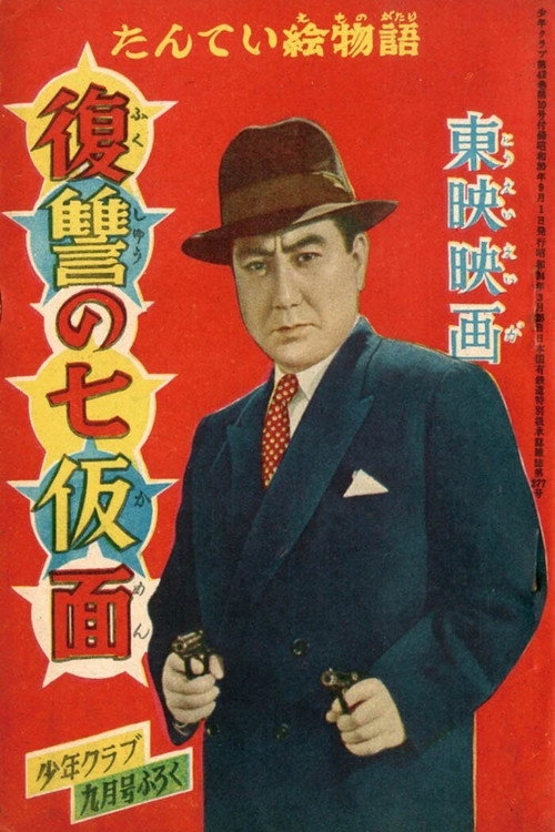 Movie poster for Seven Masks of Revenge (1955)