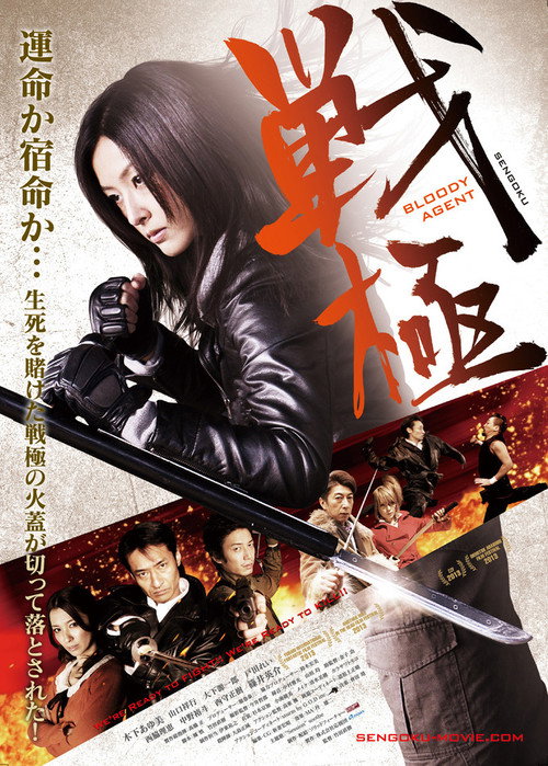 Movie poster for Sengoku: Bloody Agent (2014)