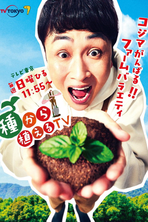 Series poster for TANEKARA UERU TV (2022)