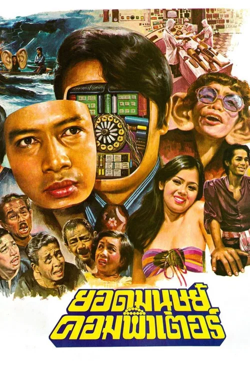 Movie poster for Computer Superman (1977)