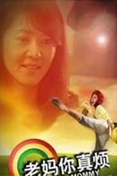 Movie poster for 老妈你真烦 (2010)
