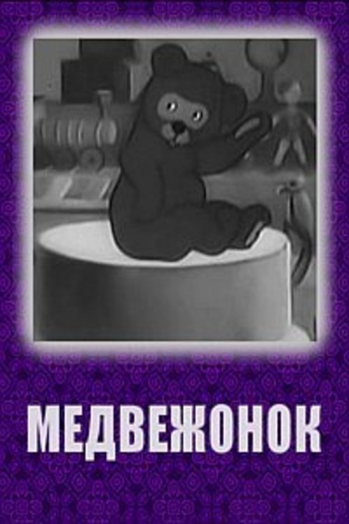 Movie poster for Bear Cub (1940)