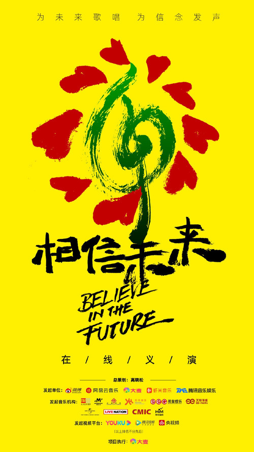 相信未来在线义演 poster