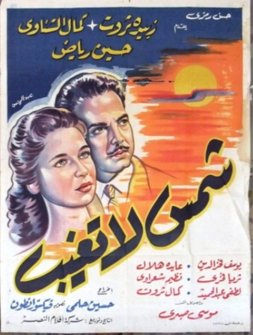 Movie poster for Sun Never Sets (1959)