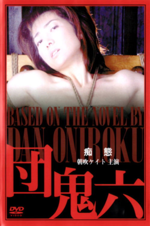 Movie poster for Dan Oniroku's : Lewdness (1999)