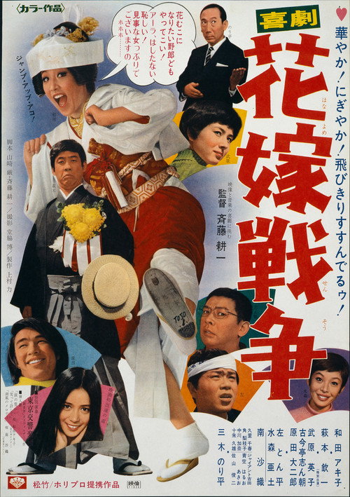 Movie poster for Kigeki: Hanayome sensô (1971)