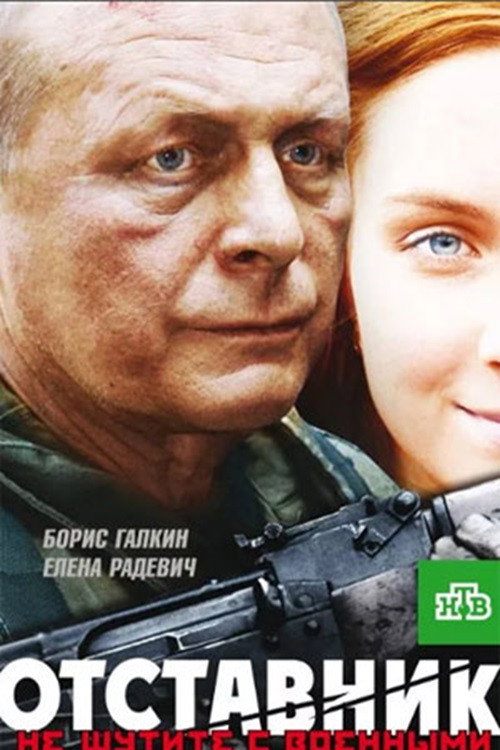 Movie poster for Отставник (2009)
