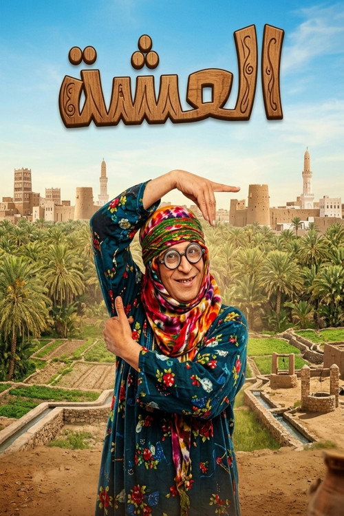 Series poster for Al Eisha