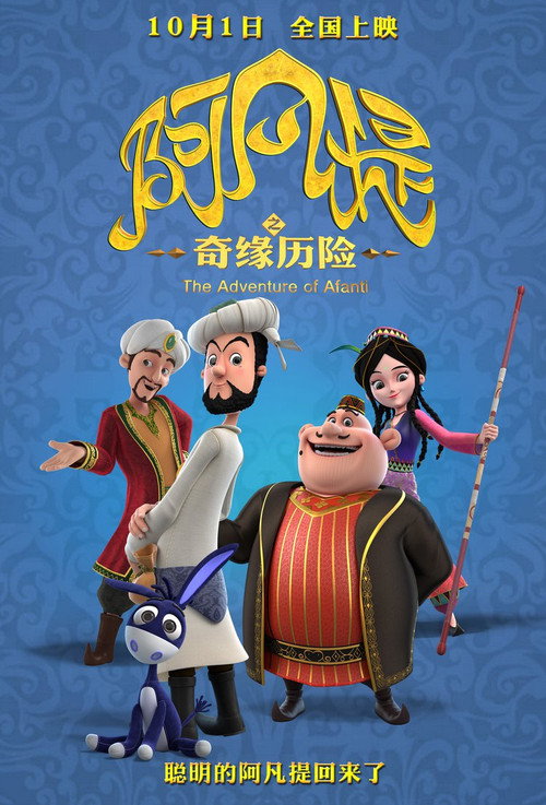 Movie poster for The Romantic Adventure of Afanti (2018)