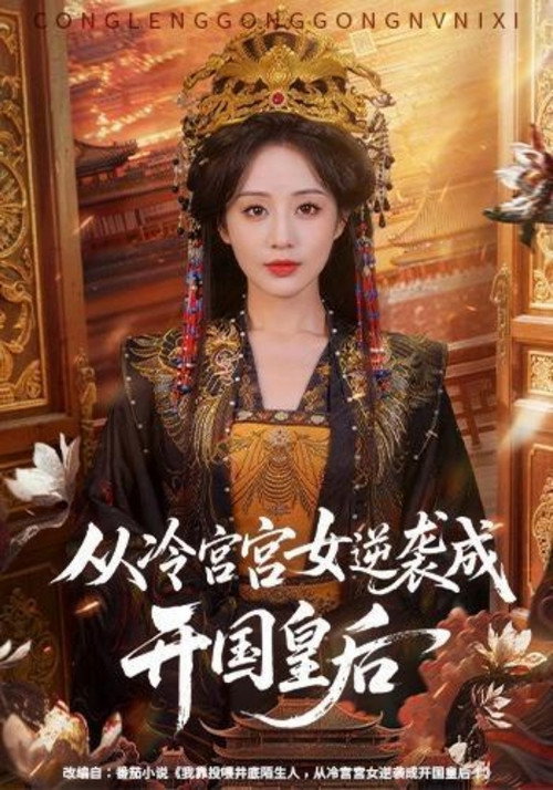 Series poster for 从冷宫宫女逆袭成开国皇后 (2026)