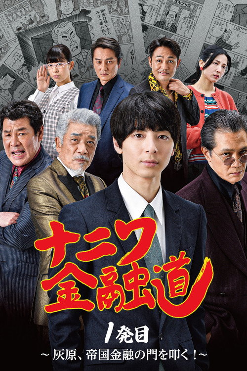Movie poster for Naniwa Kinyudo  - Haibara knocks on the door of Imperial Finance! (2022)