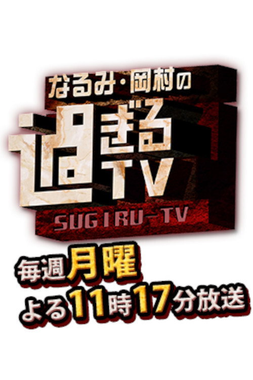 Series poster for Narumi Okamura No Sugiru TV (2013)