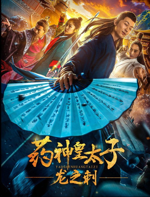 Movie poster for Pharmacy Crown Prince: Dragon's Thorn (2019)