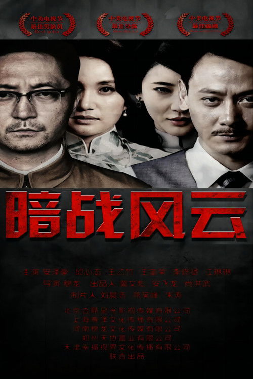暗战风云 poster
