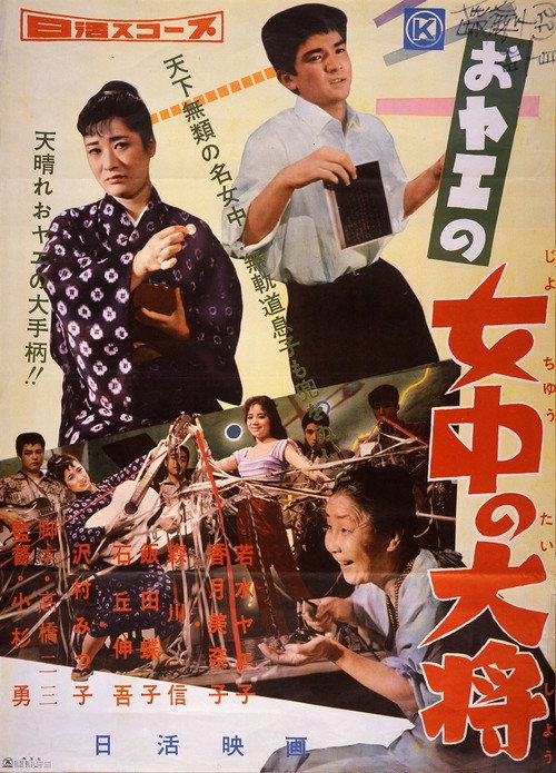 Movie poster for おヤエの女中の大将 (1959)