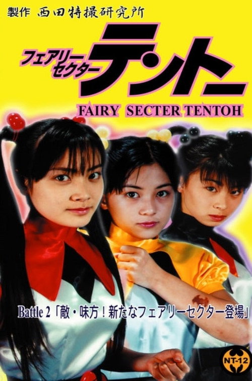 Movie poster for Fairy Secter Tentoh Battle 2 (2000)