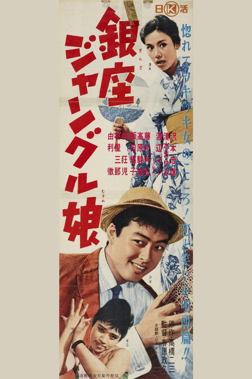 Movie poster for Ginza Jungle Girl (1961)