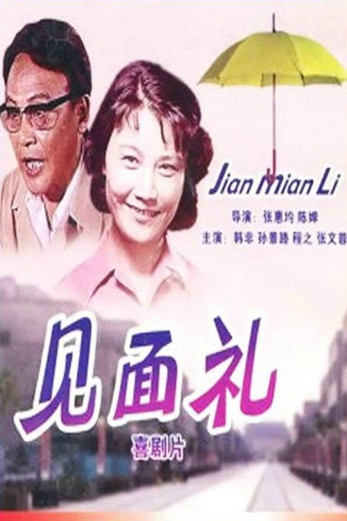 Movie poster for Jian mian li (1979)