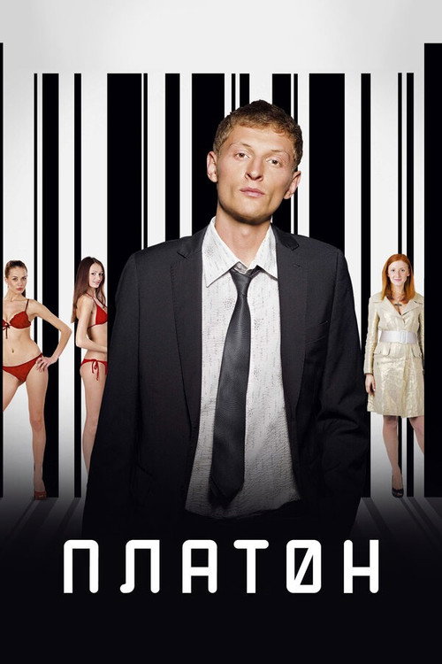 Movie poster for Platon (2008)
