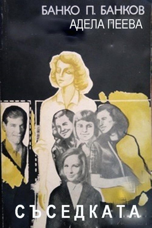 Movie poster for Sasedkata (1988)
